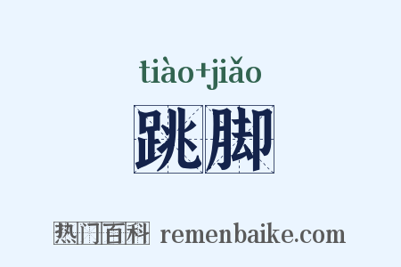 跳脚是什么意思的图片